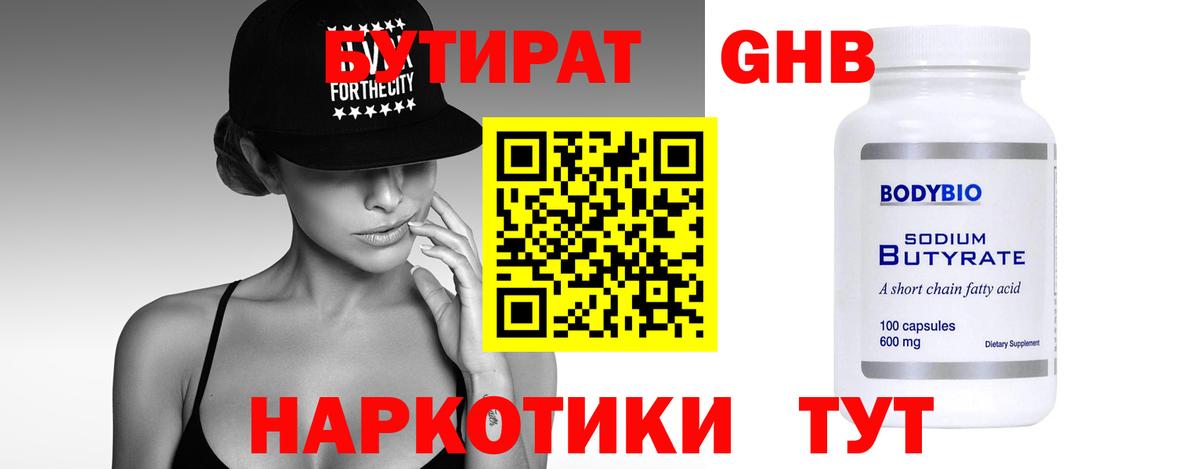 Бутират GHB  БУТИРАТ  Первоуральск  Вход с VPN 